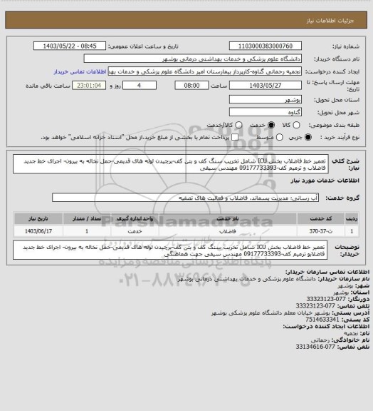 استعلام تعمیر خط فاضلاب بخش ICU شامل تخریب سنگ کف و بتن کف-برچیدن لوله های قدیمی-حمل نخاله به بیرون- اجرای خط جدید فاضلاب و ترمیم کف-09177733393 مهندس سیفی