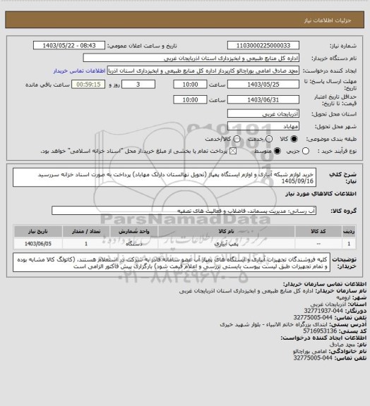 استعلام خرید لوازم شبکه آبیاری و اوازم ایستگاه پمپاژ (تحویل نهالستان دارلک مهاباد) پرداخت به صورت اسناد خزانه سررسید 1405/09/16
