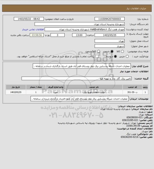 استعلام عملیات احداث شبکه  روشنایی برق بلوار روستای قجر آباد طبق اسناد بارگذاری شده در سامانه .