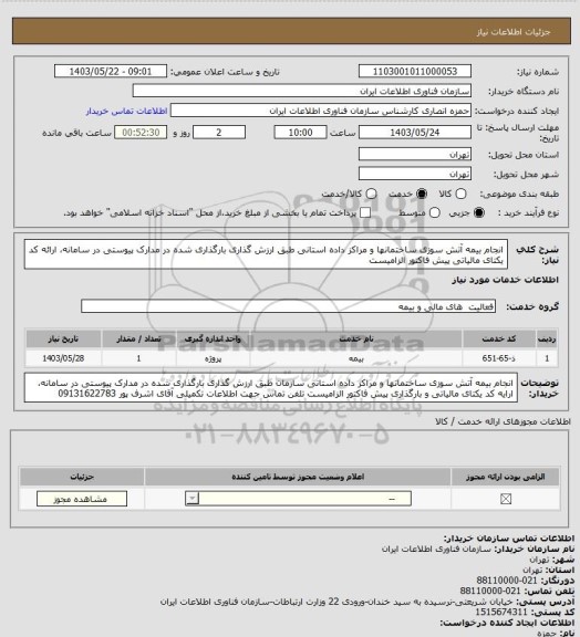 استعلام انجام بیمه آتش سوزی ساختمانها و مراکز داده استانی طبق ارزش گذاری بارگذاری شده در مدارک پیوستی در سامانه، ارائه کد یکتای مالیاتی پیش فاکتور الزامیست