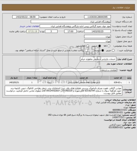 استعلام خدمات بازاریابی و تبلیغی ماهواره خیام