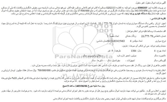 مزایده فروش یک دستگاه سواری پراید