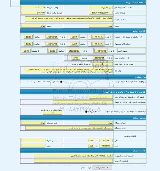 مزایده ، ضایعات آهنی و فلزی ، پلاستیکی ، آلومینیومی ،چوب و تخته ، سیم و کابل و ... به صورت درهم و فله ای