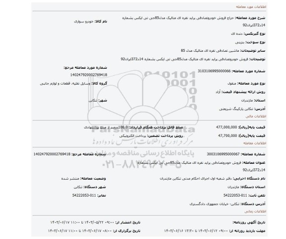 مزایده، فروش خودروتصادفی پراید نقره ای متالیک مدل85جی تی ایکس بشماره 14د372ایران92