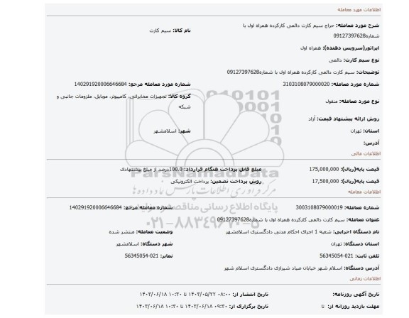 مزایده، سیم کارت دائمی کارکرده همراه اول با شماره09127397628