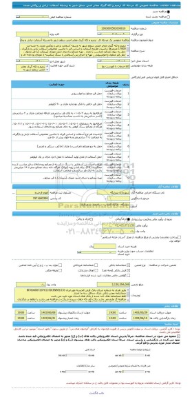 مناقصه، مناقصه عمومی یک مرحله ای  ترمیم و لکه گیری معابر اصی سطح شهر به وسیله آسفالت تراش و روکش مجدد