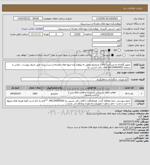 استعلام تجهیز گلخانه به مساحت 1000 مترمربع متعلق به پژوهشکده میوه های معتدله و سردسیری طبق جدول پیوست - تماس با شماره 09124654002 آقای دکتر حسین نیا