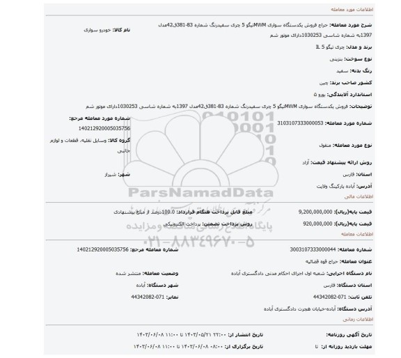 مزایده، فروش یکدستگاه سواری MWMتیگو 5 چری سفیدرنگ شماره 83-381ق42مدل 1397به شماره شاسی 1030253دارای موتور شم