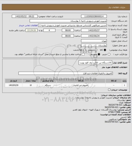 استعلام 10دستگاه تین کلاینت وی کلود پوینت