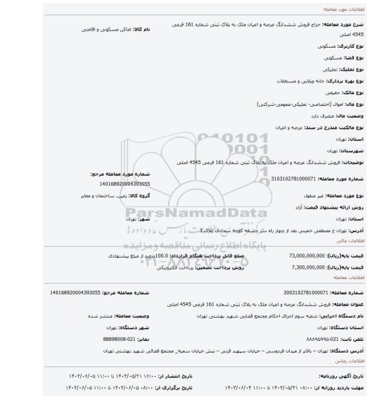 مزایده، فروش ششدانگ عرصه و اعیان ملک به پلاک ثبتی شماره 161 فرعی 4545 اصلی