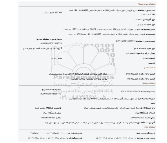 مزایده، فرو ش موتور سیکلت آپاچی180 به شماره انتظامی 69979 ایران 144 مدل 1395 بابت طلب