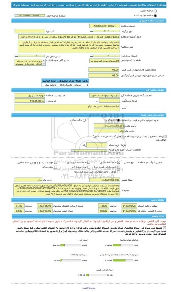 مناقصه، مناقصه عمومی همزمان با ارزیابی (یکپارچه) دو مرحله ای پروژه ساخت ، نصب و راه اندازی خط پردازش پسماند شهری