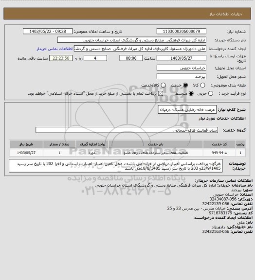 استعلام مرمت خانه رضایی مسک- درمیان