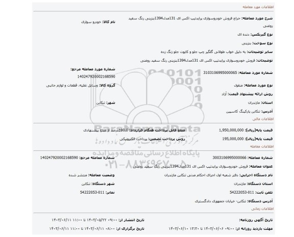 مزایده، فروش خودروسواری پرایدتیپ اکس ای 131مدل1394بنزینی رنگ سفید روغنی