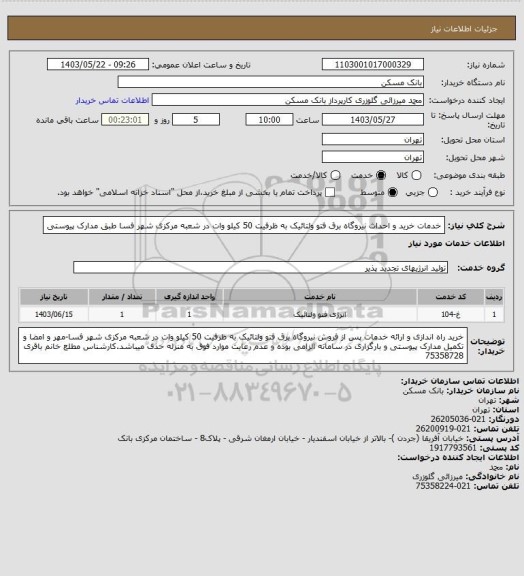 استعلام خدمات خرید و احداث نیروگاه برق فتو ولتائیک به ظرفیت 50 کیلو وات در شعبه مرکزی شهر فسا طبق مدارک پیوستی
