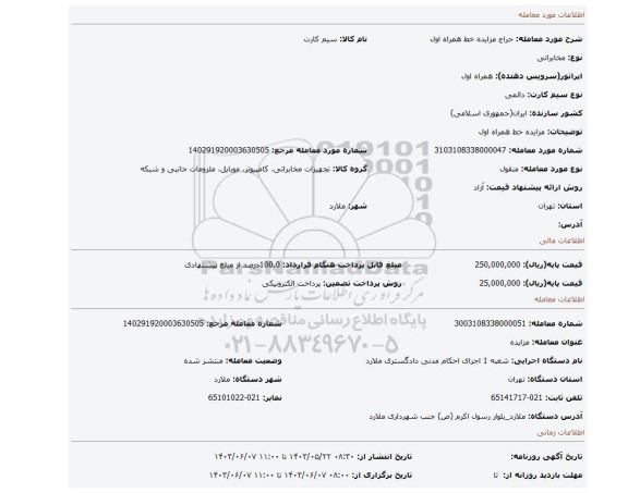 مزایده، مزایده خط همراه اول