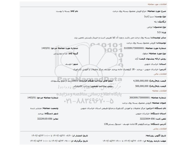 مزایده، فروش محصول پسته روی درخت