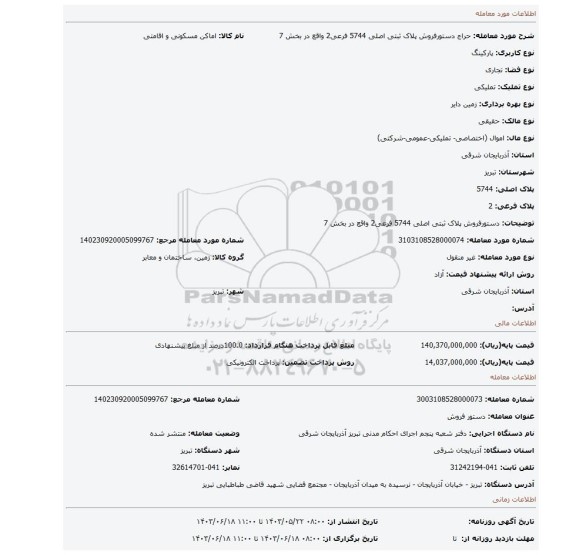 مزایده، دستورفروش پلاک ثبتی اصلی 5744 فرعی2 واقع در بخش 7
