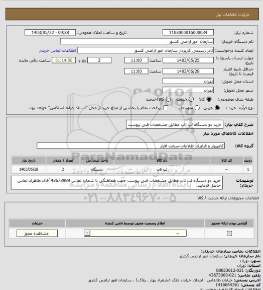 استعلام خرید دو دستگاه لپ تاپ مطابق مشخصات فنی پیوست