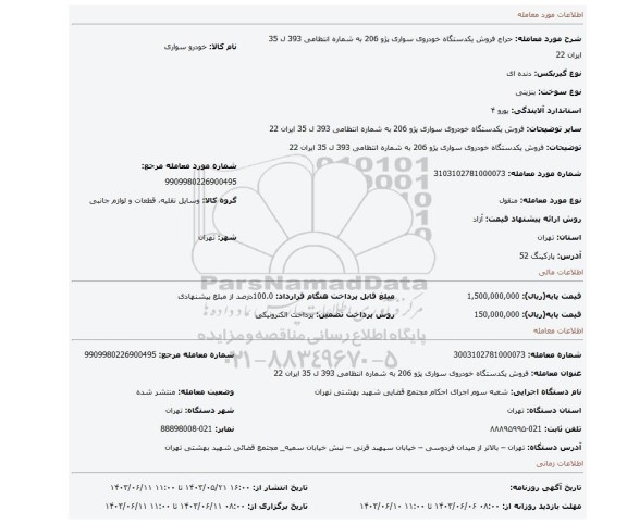 مزایده، فروش یکدستگاه خودروی سواری پژو 206 به شماره انتظامی 393 ل 35 ایران 22