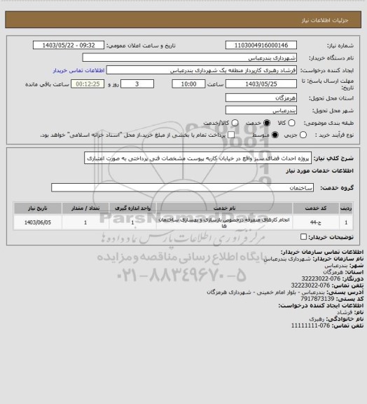 استعلام پروژه احداث فضای سبز واقع در خیابان کاربه پیوست مشخصات فنی 
پرداختی به صورت اعتباری