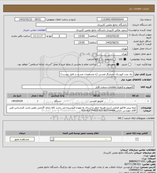 استعلام یک عدد کیوسک نمایشگر لمسی (با مشخصات مندرج در فایل پیوست)