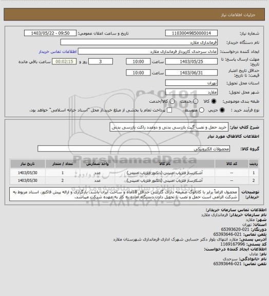 استعلام خرید حمل و نصب گیت بازرسی بدنی و دوعدد راکت بازرسی بدنی