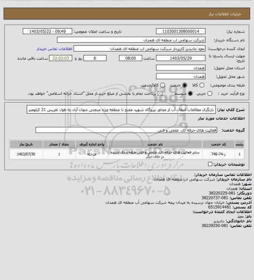 استعلام بازنگری مطالعات انتقال آب از مجاور نیروگاه شهید مفتح تا منطقه ویژه صنعتی جهان آباد به طول تقریبی 21 کیلومتر