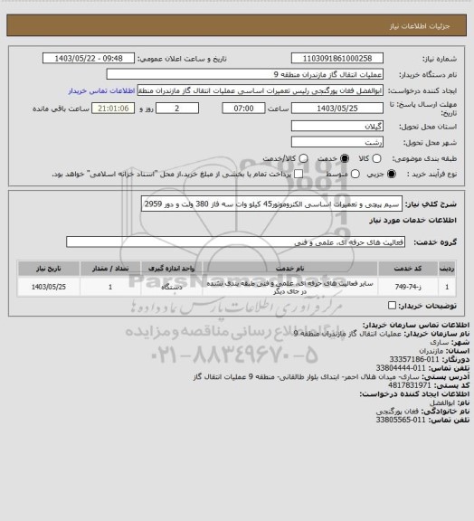استعلام سیم پیچی و تعمیرات اساسی الکتروموتور45 کیلو وات سه فاز 380 ولت و دور 2959