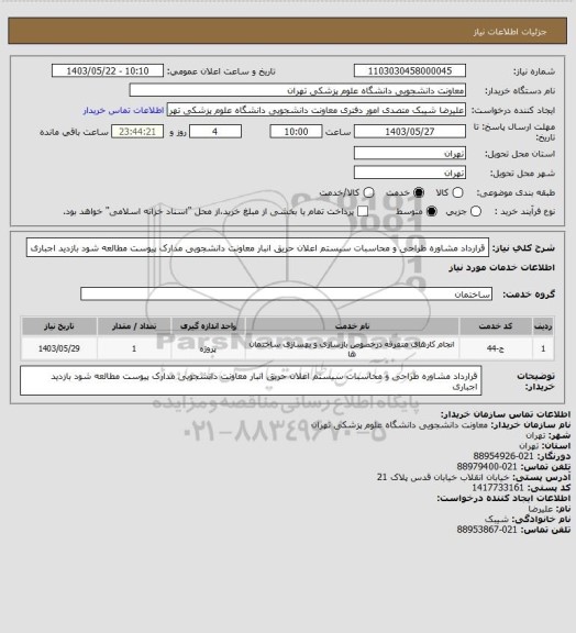 استعلام قرارداد مشاوره طراحی و محاسبات سیستم اعلان حریق انبار معاونت دانشجویی مدارک پیوست مطالعه شود بازدید اجباری