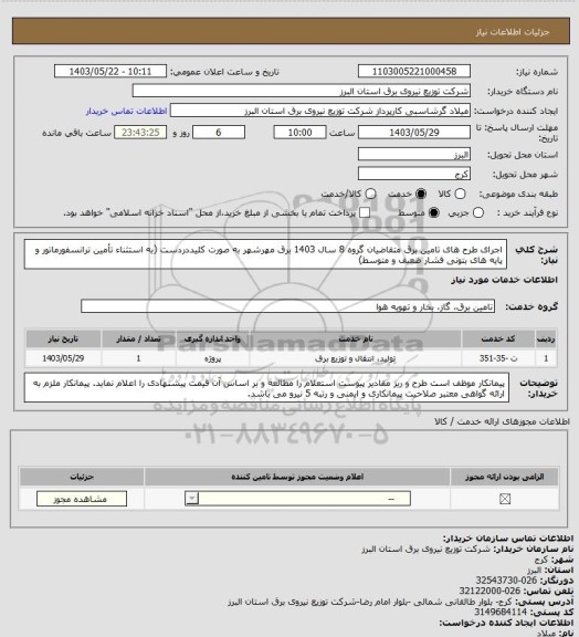استعلام اجرای طرح های تامین برق متقاضیان گروه 8 سال 1403 برق مهرشهر به صورت کلیددردست (به استثناء تأمین ترانسفورماتور و پایه های بتونی فشار ضعیف و متوسط)