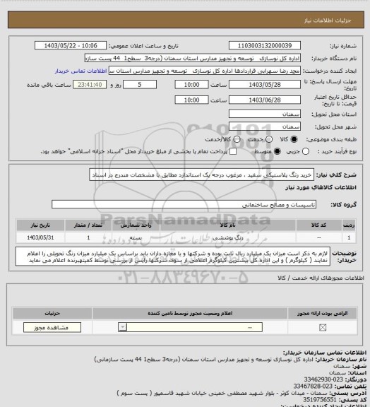 استعلام خرید رنگ پلاستیکی سفید ، مرغوب درجه یک استاندارد مطابق با مشخصات مندرج در اسناد