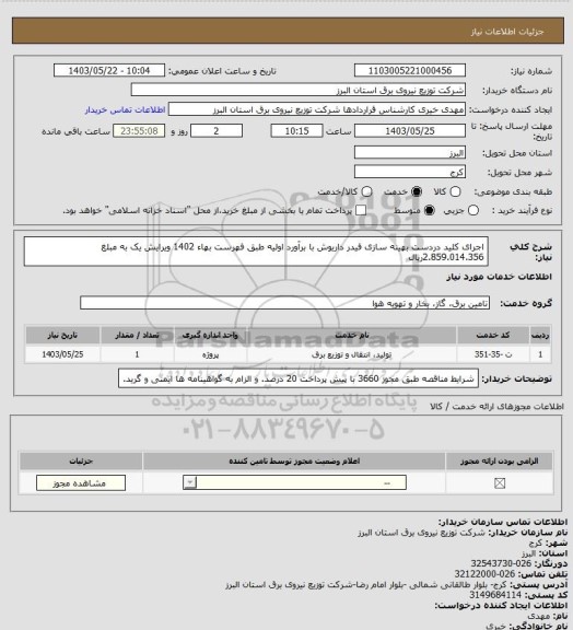 استعلام اجرای کلید دردست بهینه سازی فیدر داریوش با برآورد اولیه طبق فهرست بهاء 1402 ویرایش یک به مبلغ 2.859.014.356ریال