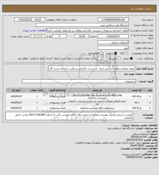 استعلام تهیه مصالح و عملیات اجرایی ابنیه، تاسیسات مکانیکی و برقی ساختمان پست گاز
