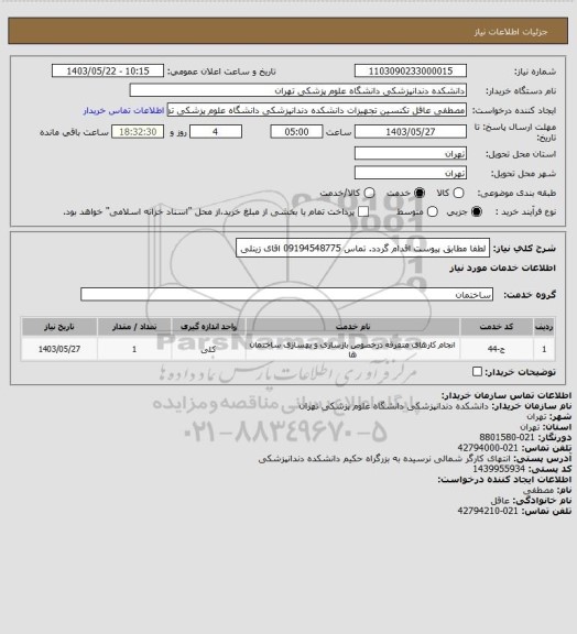 استعلام لطفا مطابق پیوست اقدام گردد.
تماس 09194548775   اقای زینلی