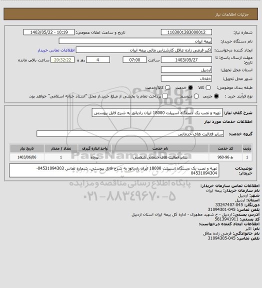 استعلام تهیه و نصب یک دستگاه اسپیلت 18000 ایران رادیاتور به شرح فایل پیوستی