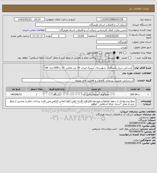 استعلام آبرسانی سیار روستاهای شهرستان سیریک-میناب 18 متر معکبی 29 ع 858 ایران 84