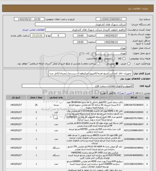 استعلام تجهیزات اتاق  کنفرانس/مبنع تغذیه/کامپیوتر/میکروفون/ سیستم/ دیجیتال/کابل صدا