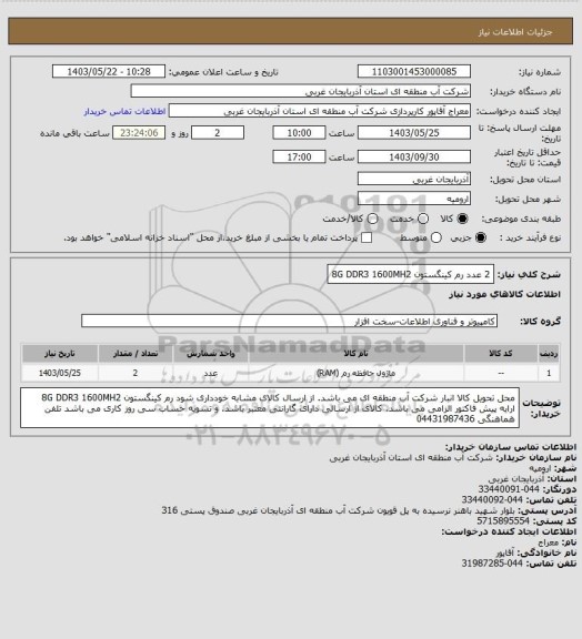 استعلام 2 عدد رم کینگستون  8G  DDR3    1600MH2