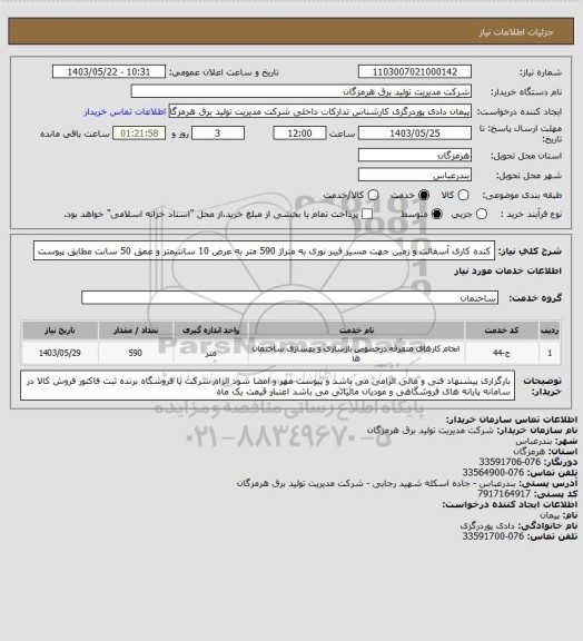 استعلام کنده کاری آسفالت و زمین جهت مسیر فیبر نوری به متراژ 590 متر به عرض 10 سانتیمتر و عمق 50 سانت مطابق پیوست