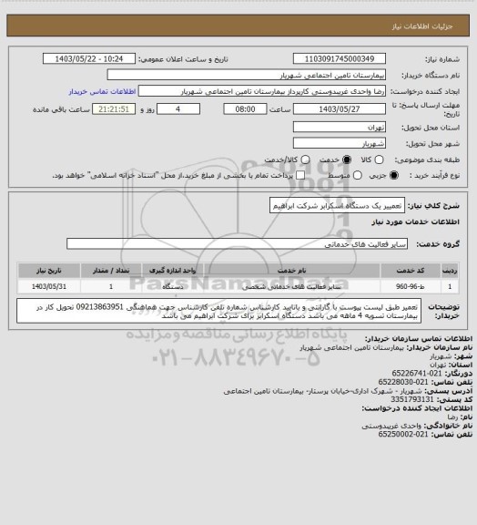 استعلام  تعمییر یک دستگاه اسکرابر شرکت ابراهیم