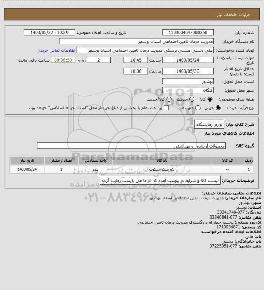 استعلام لوازم آزمایشگاه