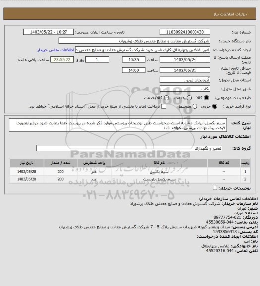 استعلام سیم بکسل-ایرانکد مشابه است-درخواست طبق توضیحات پیوستی-موارد ذکر شده در پیوست حتما رعایت شود.درغیراینصورت قیمت پیشنهادی بررسی نخواهد شد
