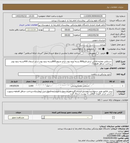 استعلام دستکش معاینه لاتکس سایز لارج800 بسته بدون پودر
سایز مدیوم 800بسته بدون پودر
سایز اسمال 400بسته بدون پودر
پرذاخت حداقل 6ماهه