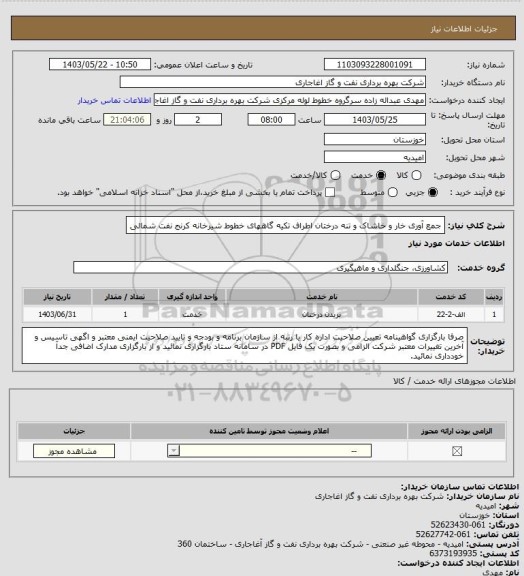 استعلام جمع آوری خار و خاشاک و تنه درختان اطراف تکیه گاههای خطوط شیرخانه کرنج نفت شمالی