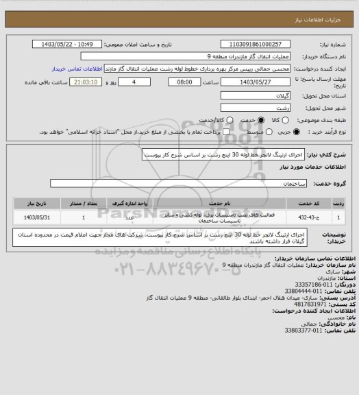 استعلام اجرای ارتینگ لانچر خط لوله 30 اینچ رشت بر اساس شرح کار پیوست