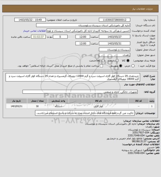 استعلام خریدنقدی 25 دستگاه کولر گازی اسپیلت سرد و گرم 12000 تروپیکال گرمسیری و تعداد 25 دستگاه کولر گازی اسپیلت سرد و گرم 18000 تروپیکال گرمسیری