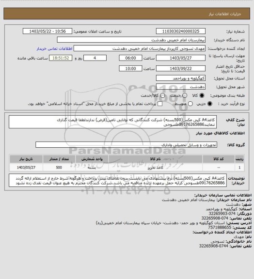 استعلام کاغذA4  کپی مکس(500بسته)
شرکت کنندگانی که توانایی تامین(قرض) ندارندلطفا قیمت گذاری ننمایند09176265886طسوجی