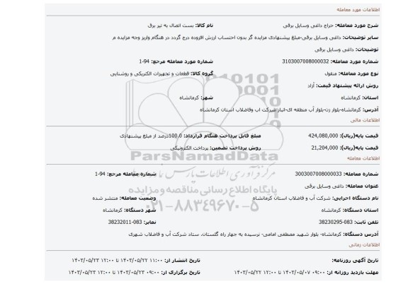 مزایده، داغی وسایل برقی