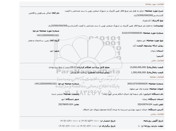 مزایده، ده هزار متر مربع فاقد تغییر کاربری در شهرک صنعتی نورین با سند مشاعی با قیمت کارشناسی15/000/000/000ری